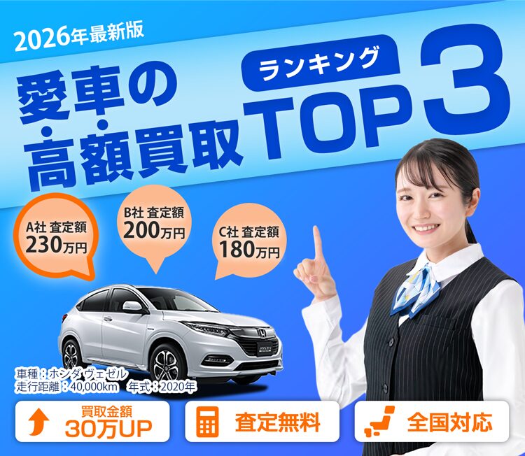 愛車の高価買取TOP3